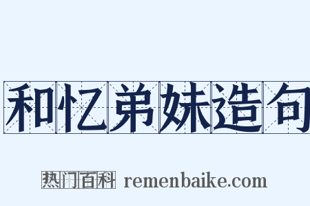 和忆弟妹造句是什么意思的图片